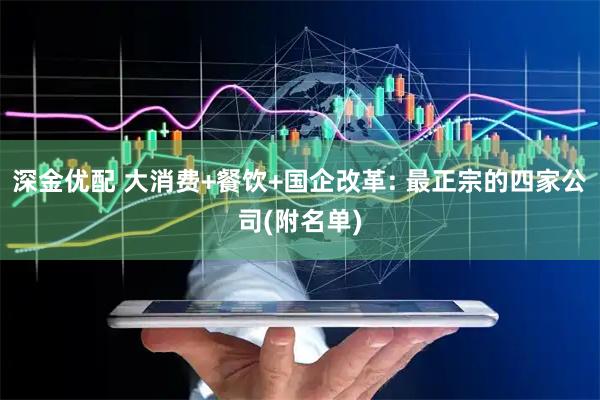 深金优配 大消费+餐饮+国企改革: 最正宗的四家公司(附名单)