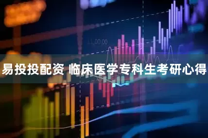 易投投配资 临床医学专科生考研心得